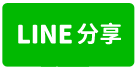 大寮挑高大腹地廠房（1180181-line share